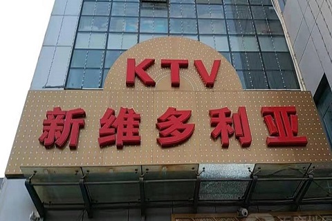 海门维多利亚KTV消费价格